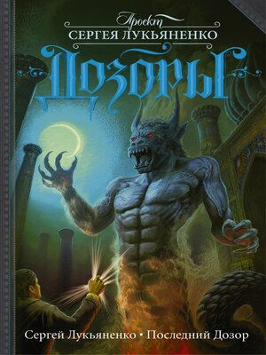 cover image of Последний Дозор